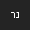 נחמה רוזן
