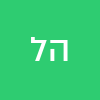 הילה לוזיק