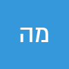 מיכל הראל
