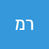 רוני מיארה