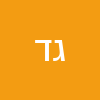 גיטה דוד