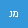 מלכה  נחום 