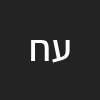 עזרא חמד