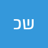 שירלי כהן