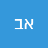 א ב