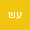 עאמר שאהין