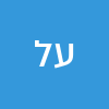 ענבל לוי