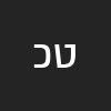 טליה כהן