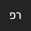 ראיה פנפילובסקייה