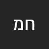 חנוך מילבאור