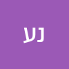 נאןר עמר