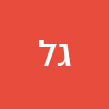 ג׳ורג׳ינה לימאניס