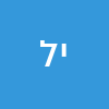 יעקב לוי