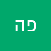 פרי היימן