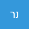 ניר רחמים