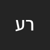 רונית עוזרי