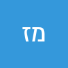 משה זנתי