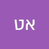 אביאור טורונה