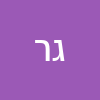גבי רזניק