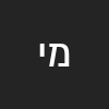 מני יריב