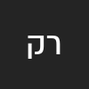 רוני קפלן