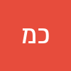 כאמל מנסור
