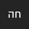 חיים המאירי