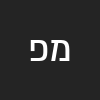 משה פיסו