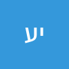 יובל עזריה