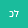 לאה כהן