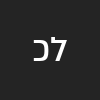 לימור כהן