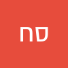 סימון חמאי