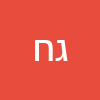 גדי חיים גאן