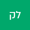 לילי קיפודי