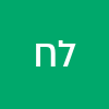לואי חורי