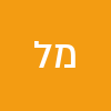 מ ל