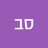 סמי בן שושן 