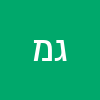 גרשון מסיקה