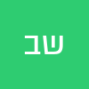 שי  בז