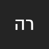 רוני הלל