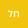 חן לוי