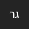 גמאל רבאח