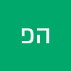 הלל פלד