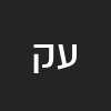 עידו קניזר