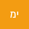 יורם ממן