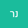 נגבה  רז