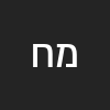 מנש חן