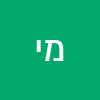 מרינה יזראלי