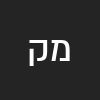 מואיז קדוש