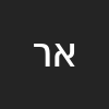 אילה ר